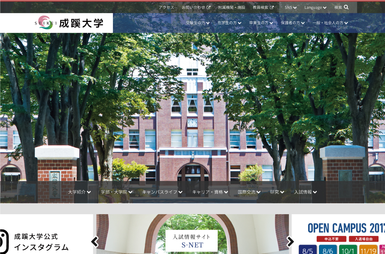 成蹊大学　WEBサイト・関連サイト構築 / 運用