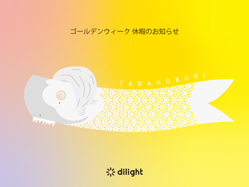 dilight_記事_GW2019